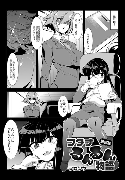 フタナるんるん物語（単話）