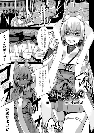 救国の孕み袋（単話）
