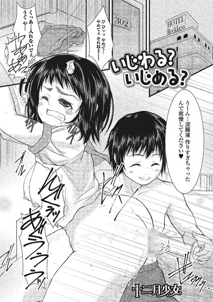 いじわる？ いじめる？（単話）