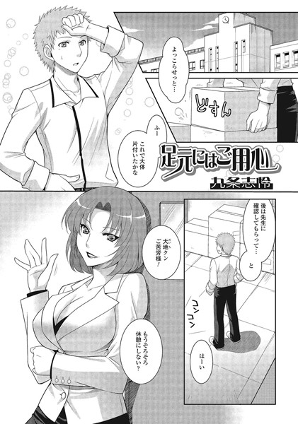 足元にはご用心（単話）