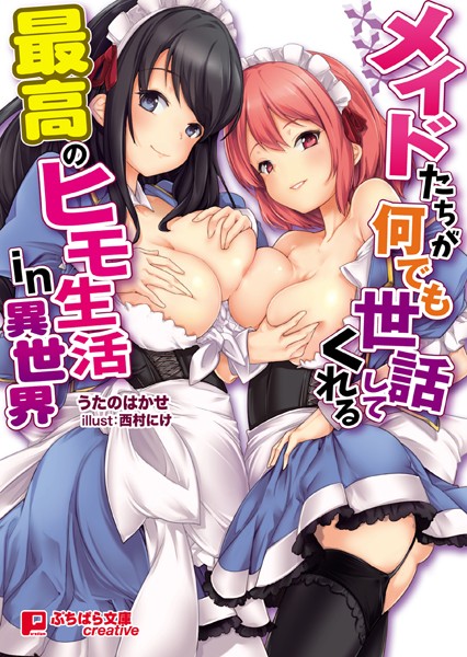 メイドたちが何でも世話してくれる最高のヒモ生活in異世界