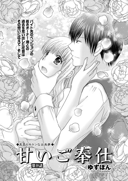 甘いご奉仕（単話）