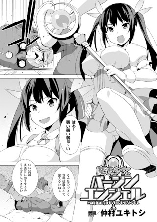魔法少女バージンエンジェル（単話）