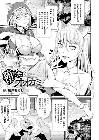 堕ちたオオカミ（単話）