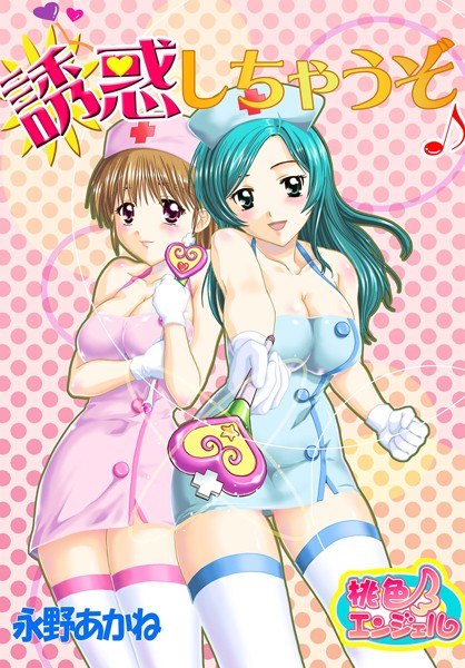 誘惑しちゃうぞ♪（単話）