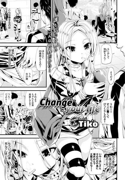 Change your life（単話）