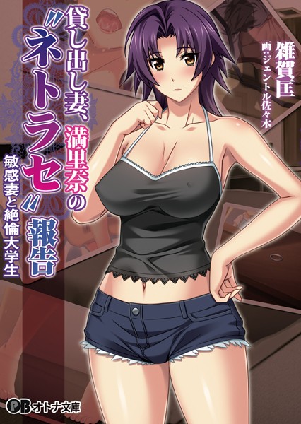 貸し出し妻、満里奈の’ネトラセ’報告 敏感妻と絶倫大学生