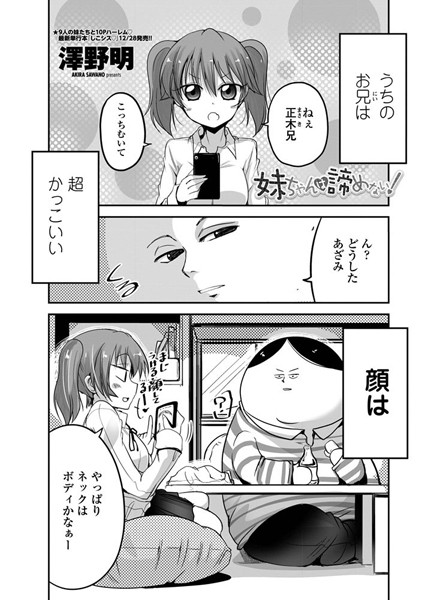 妹ちゃんは諦めない！（単話）