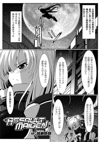 ASSAULT MAIDEN（単話）