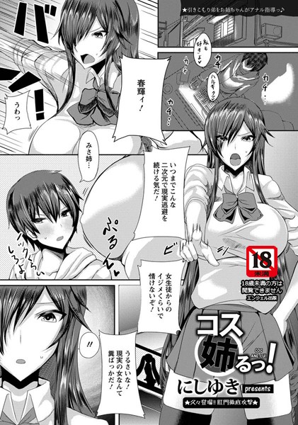 コス姉るっ！【単話】（単話）