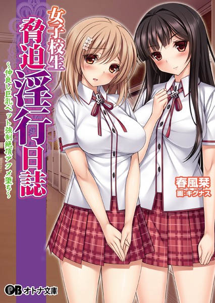 女子校生脅迫淫行日誌