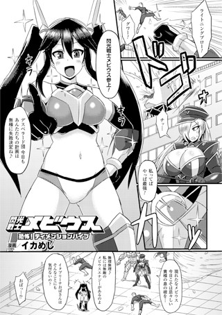 閃光戦士メビウス 恐怖！ ディメンションバイブ（単話）