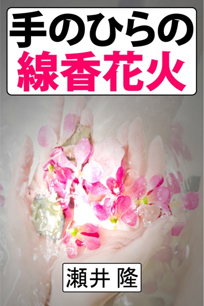 手のひらの線香花火