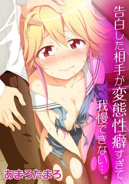 告白した相手が変態性癖すぎて我慢できない…。