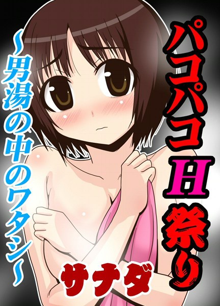 パコパコH祭り（単話）