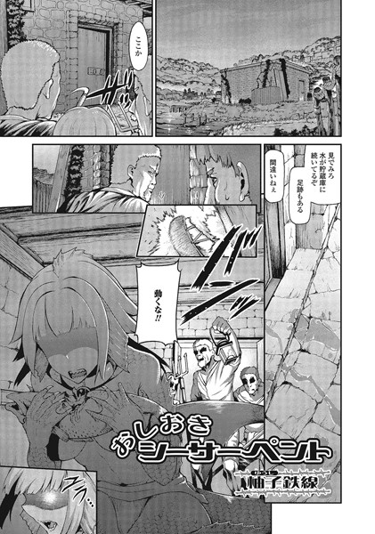 おしおきシーサーペント（単話）