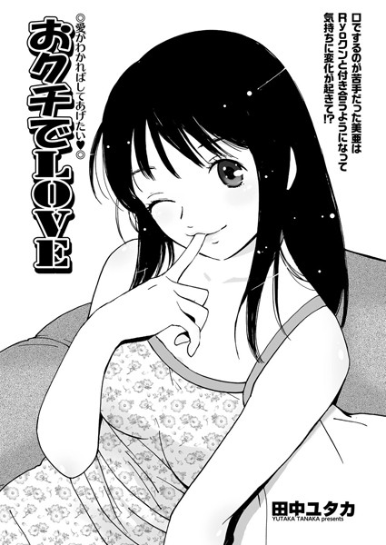 おクチでLOVE（単話）