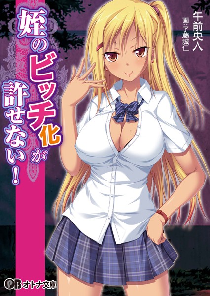 姪のビッチ化が許せない！