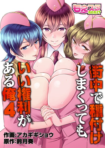 街中で種付けしまくってもいい権利がある俺（フルカラー）（単話）