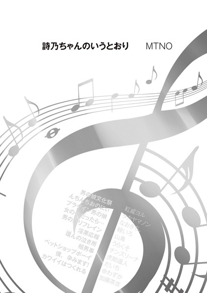 詩乃ちゃんのいうとおり（単話）