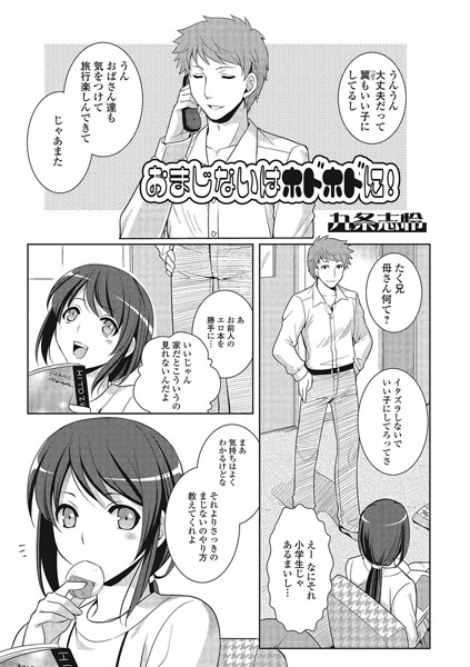 おまじないはホドホドに！（単話）