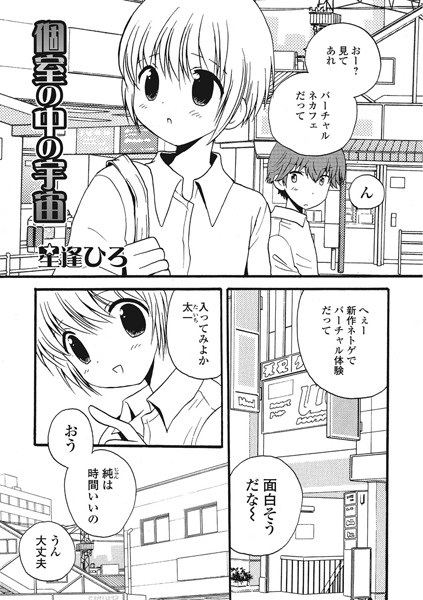 個室の中の宇宙（単話）
