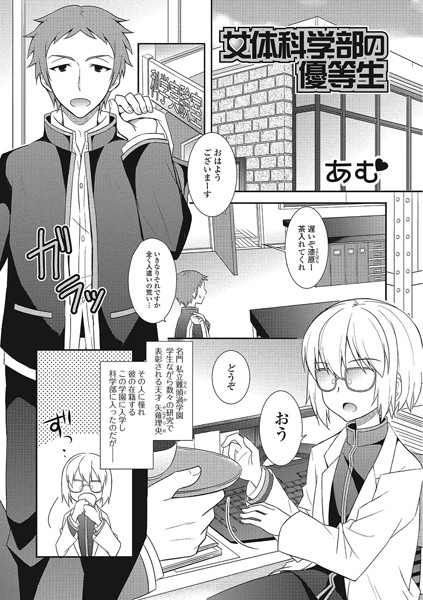 女体科学部の優等生（単話）