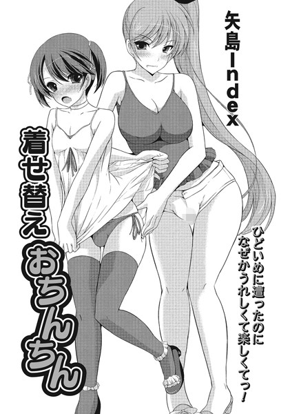 着せ替えおちんちん（単話）