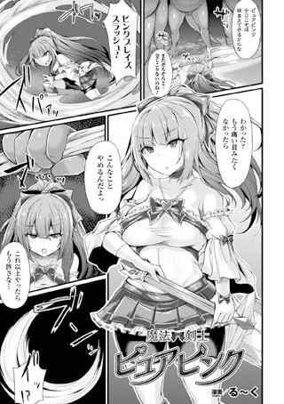 魔法剣士 ピュアピンク（単話）