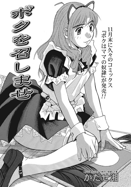 ボクを召しませ（単話）