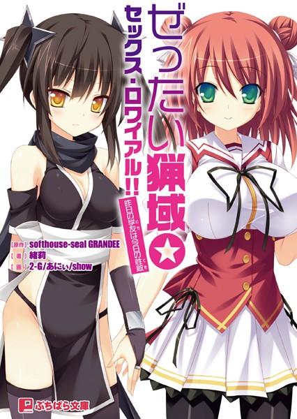 ぜったい猟域☆セックス・ロワイアル！！