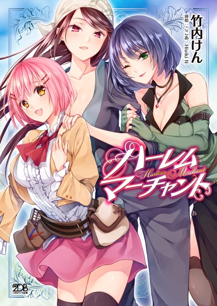 ハーレムマーチャント