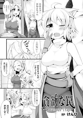貪欲な罠〜Ravenous Trap〜（単話）