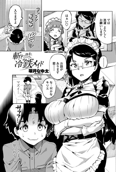 斬れ味冷‘鉄’メイド（単話）