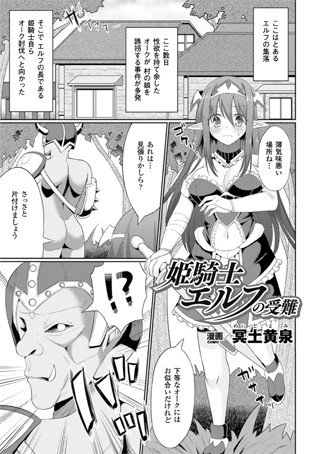 姫騎士エルフの受難（単話）