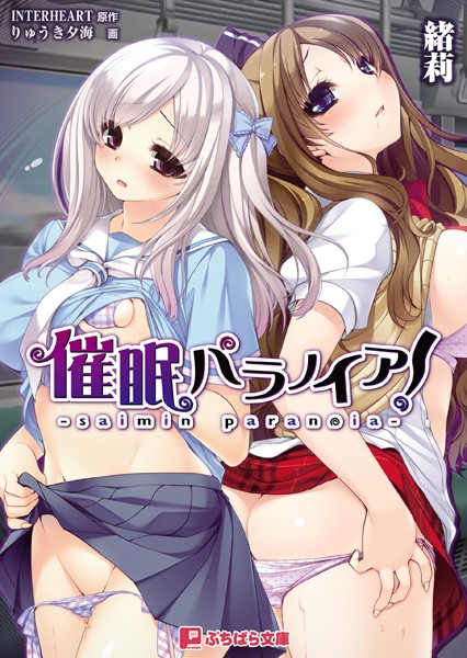 催●パラノイア！