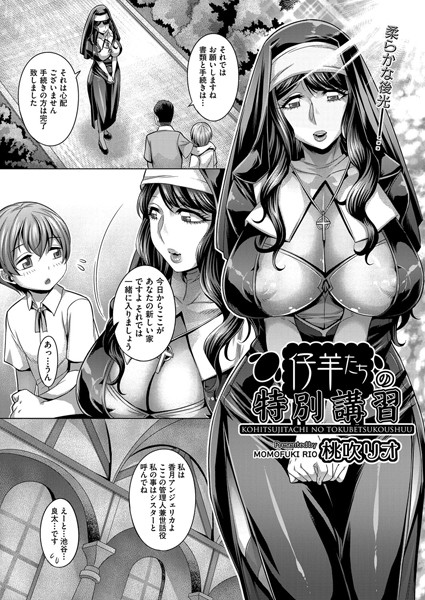 仔羊たちの特別講習（単話）