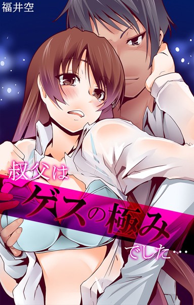 叔父はゲスの極みでした…