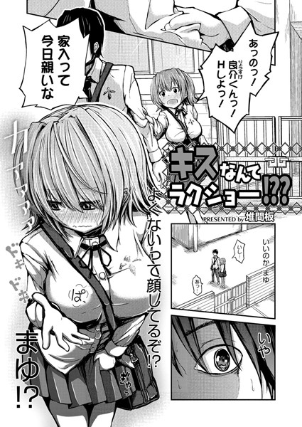 キスなんてラクショー！？？（単話）