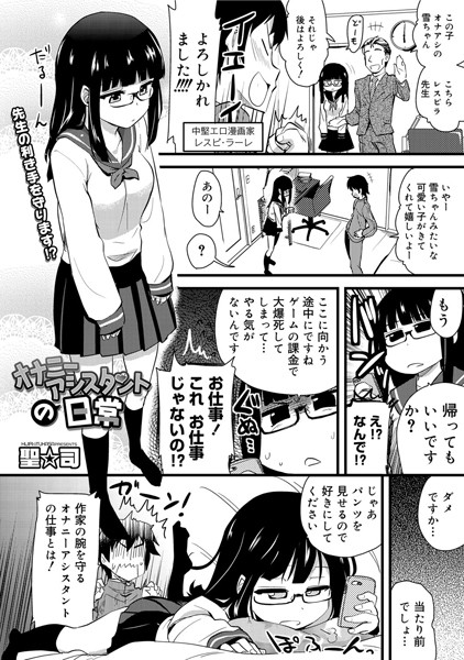 オナニーアシスタントの日常（単話）