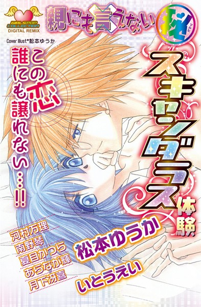 親にも言えない（秘） スキャンダラス体験 DIGITAL REMIX 2