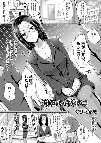 お嫁にいけないッ！（単話）