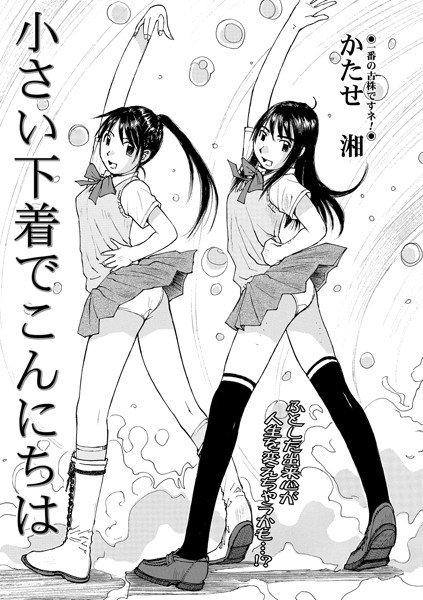 小さい下着でこんにちは（単話）