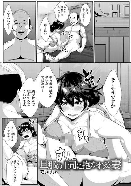 旦那の上司に抱かれる妻（単話）