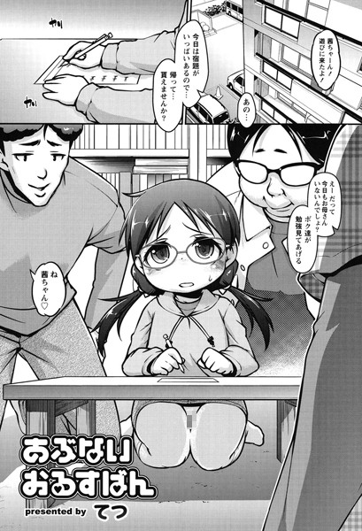 あぶないおるすばん（単話）