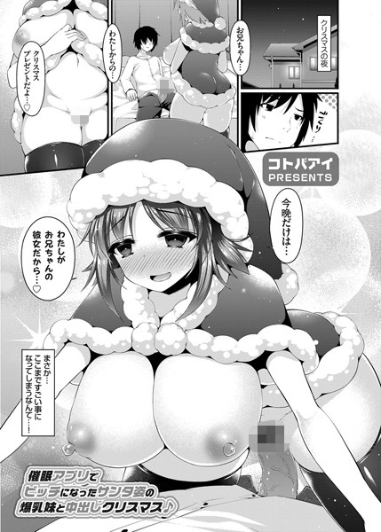 催●アプリでビッチになったサンタ姿の爆乳妹と中出しクリスマス♪（単話）
