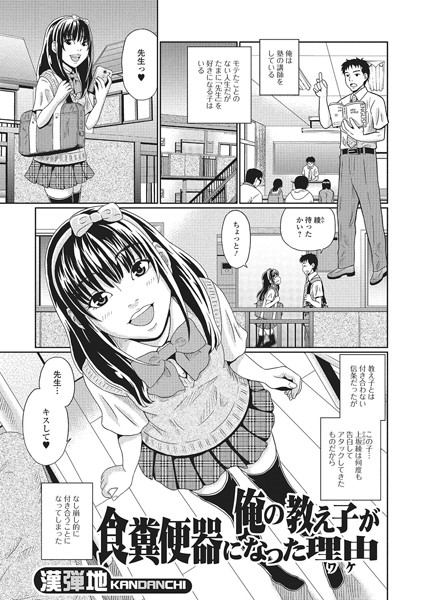 俺の教え子が食糞便器になった理由（単話）