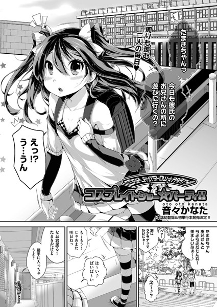 コスプレイトショー☆パーティー！！(単話)