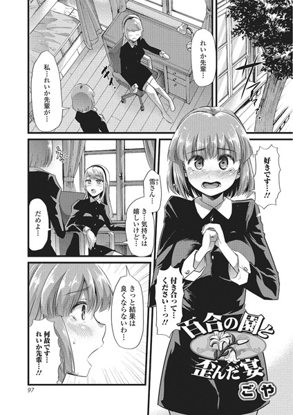 百合の園と歪んだ宴（単話）