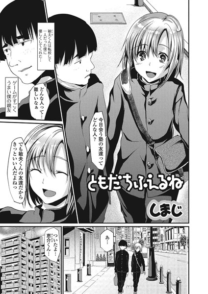 ともだちふえるね（単話）
